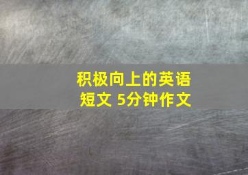 积极向上的英语短文 5分钟作文